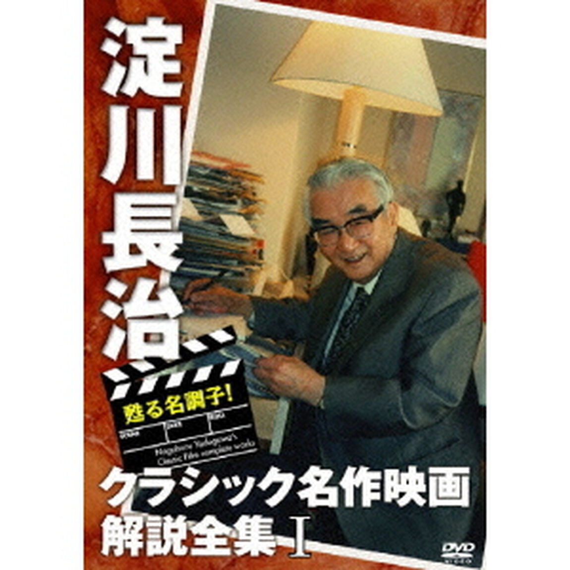 甦る名調子！淀川長治クラシック名作映画解説全集Ⅰ（ＤＶＤ）