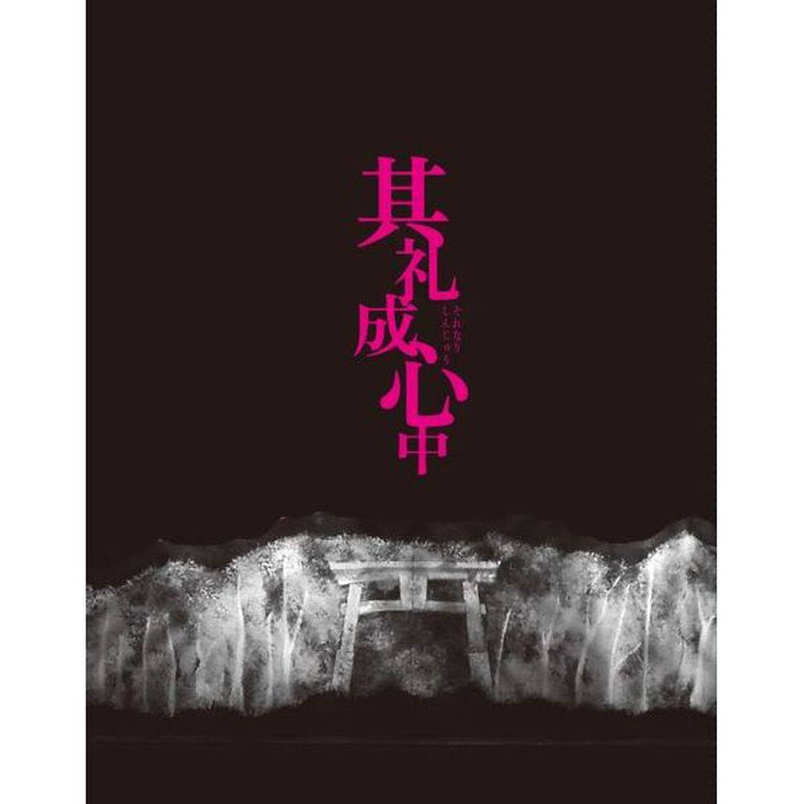 三谷文楽 其礼成心中（Ｂｌｕ－ｒａｙ　Ｄｉｓｃ）