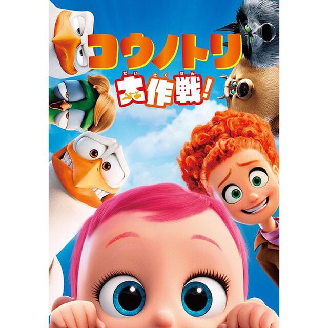 コウノトリ大作戦！（ＤＶＤ）