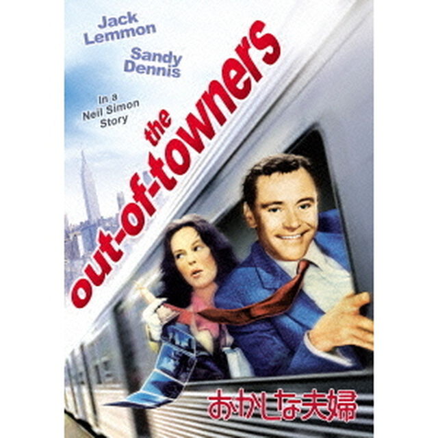 おかしな夫婦（ＤＶＤ）