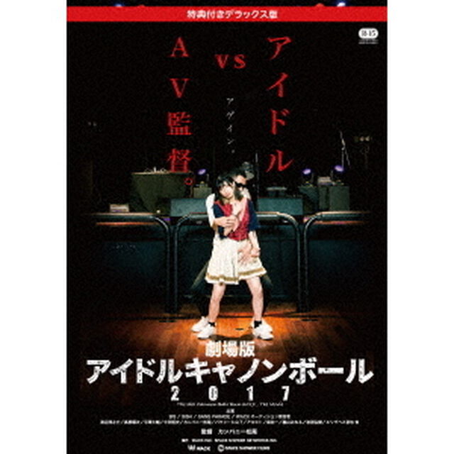 劇場版アイドルキャノンボール2017　特典付きデラックス版（ＤＶＤ）