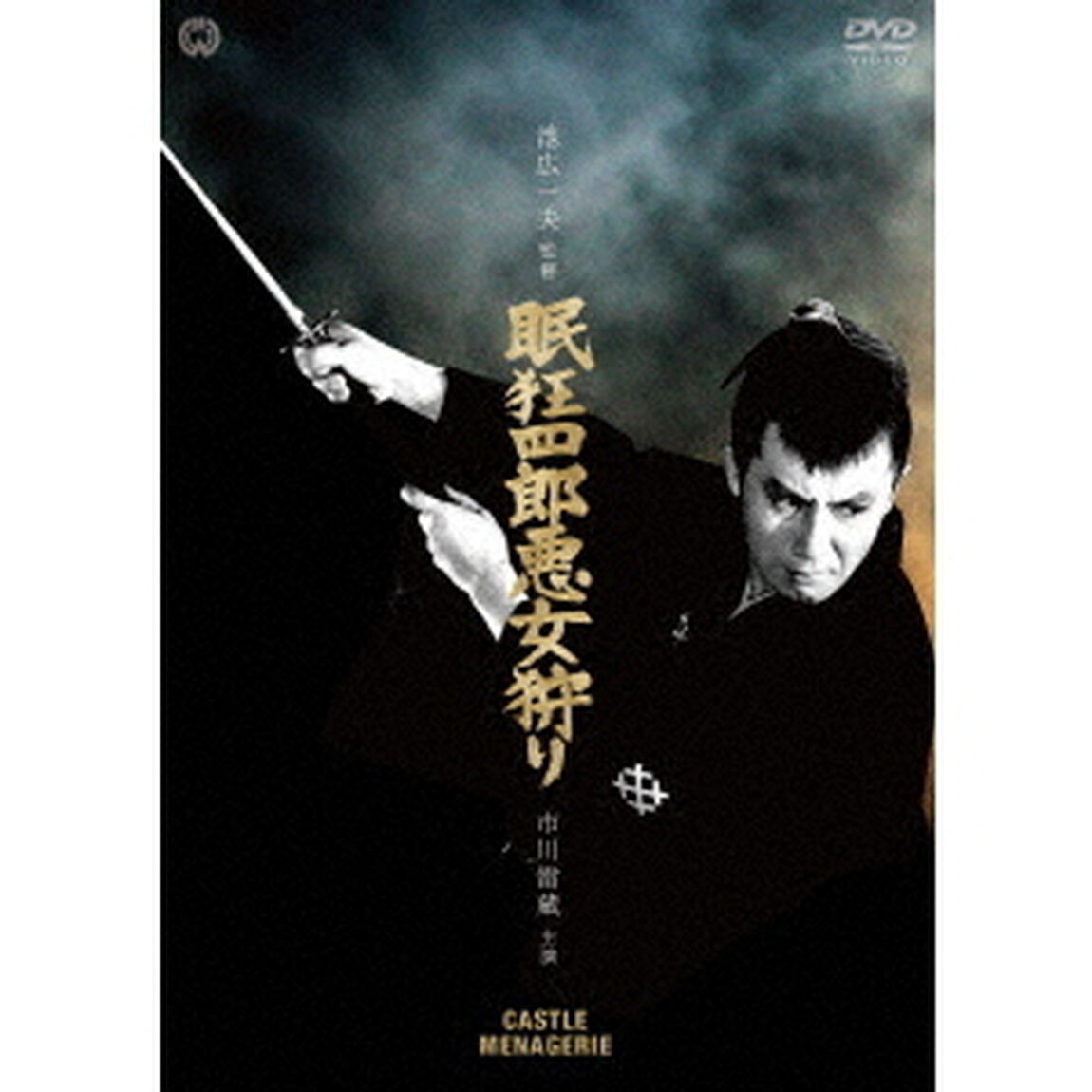 眠狂四郎　悪女狩り（ＤＶＤ）