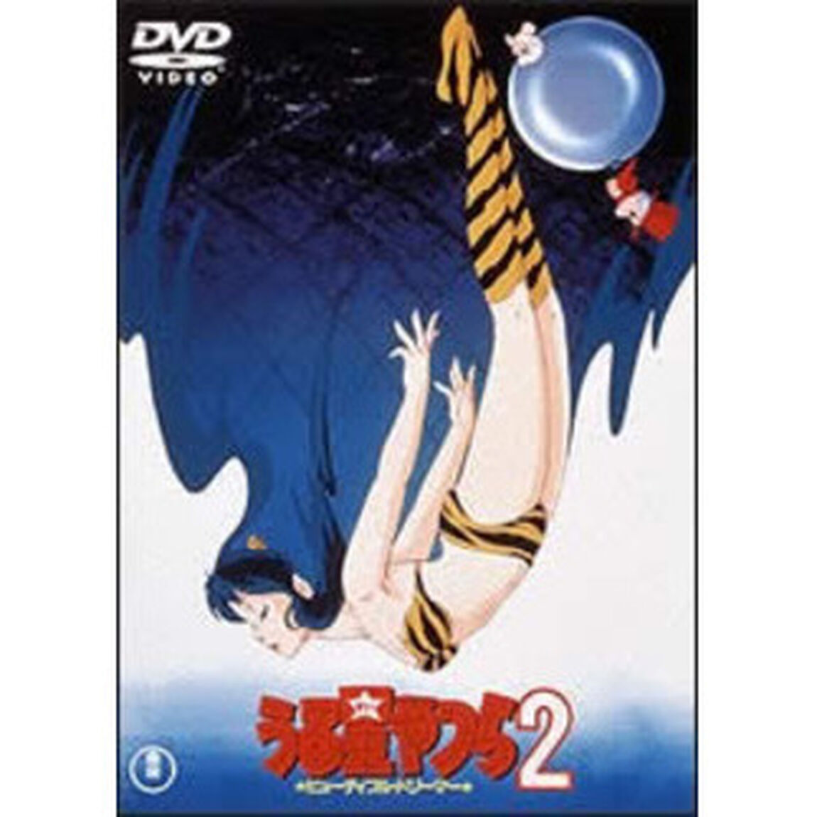 うる星やつら　2（ＤＶＤ）