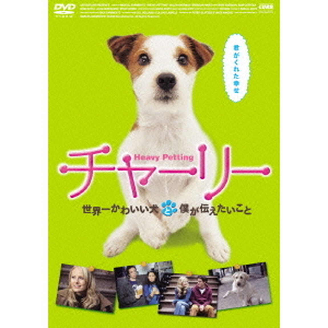 チャーリー 世界一かわいい犬と僕が伝えたいこと（ＤＶＤ）