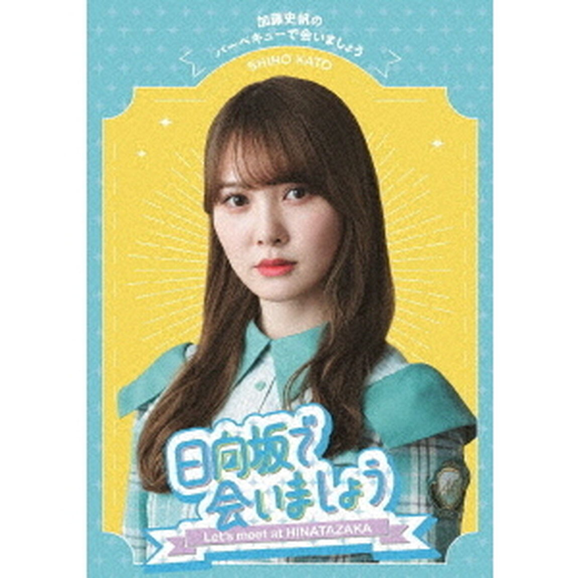 日向坂で会いましょう　加藤史帆のバーベキューで会いましょう（Ｂｌｕ－ｒａｙ　Ｄｉｓｃ）
