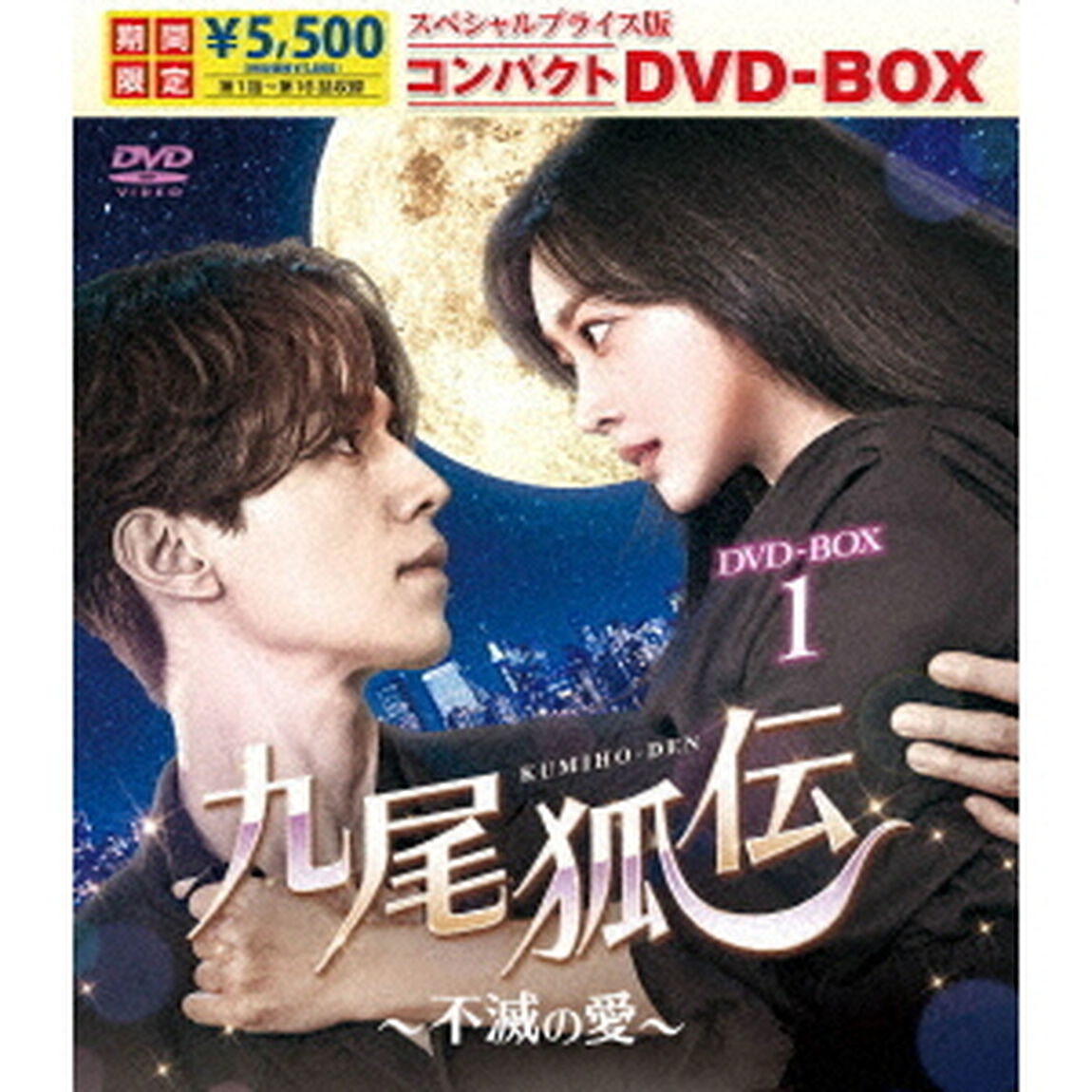 九尾狐伝〜不滅の愛〜　スペシャルプライス版コンパクトDVD－BOX1（ＤＶＤ）