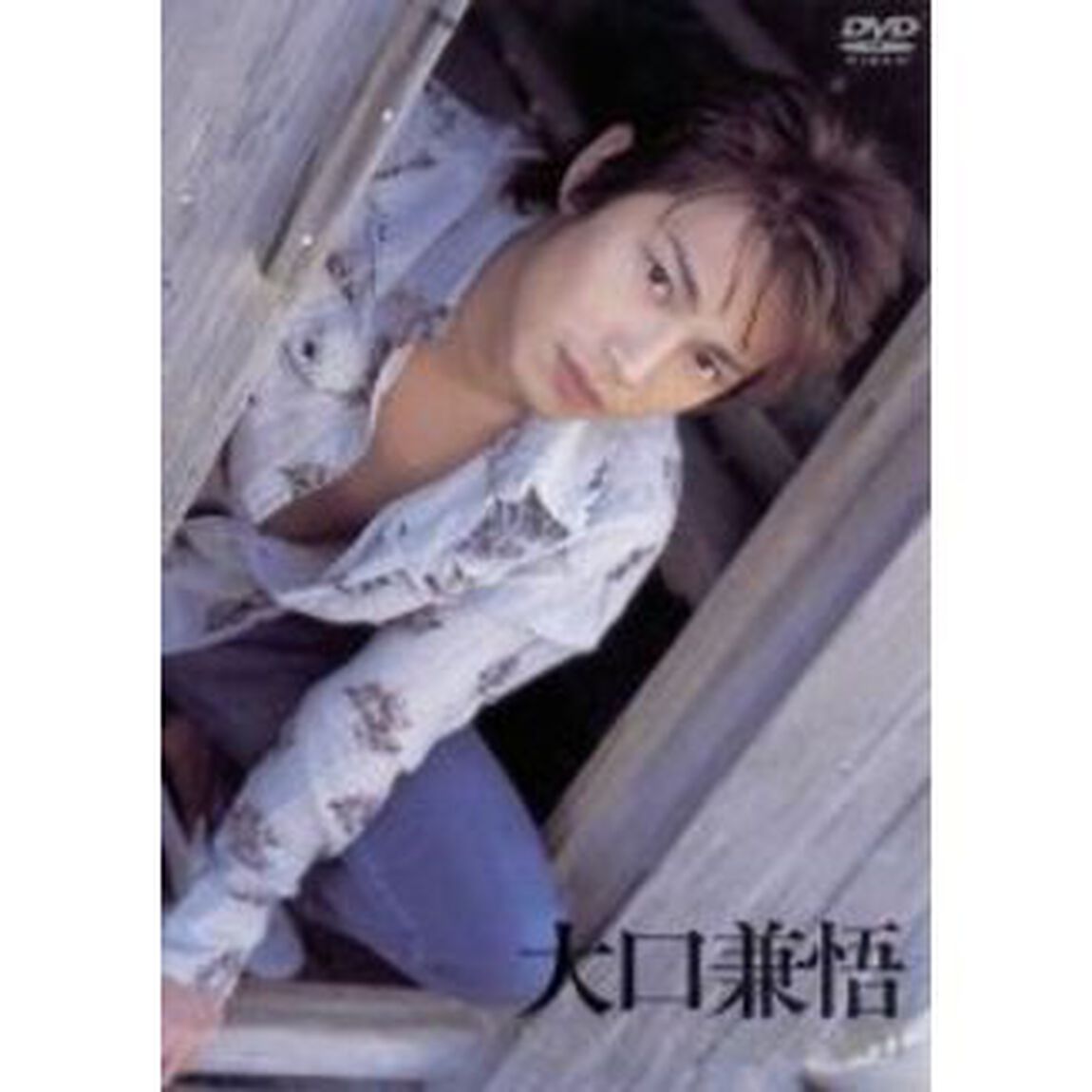 大口兼悟／Vex（ＤＶＤ）