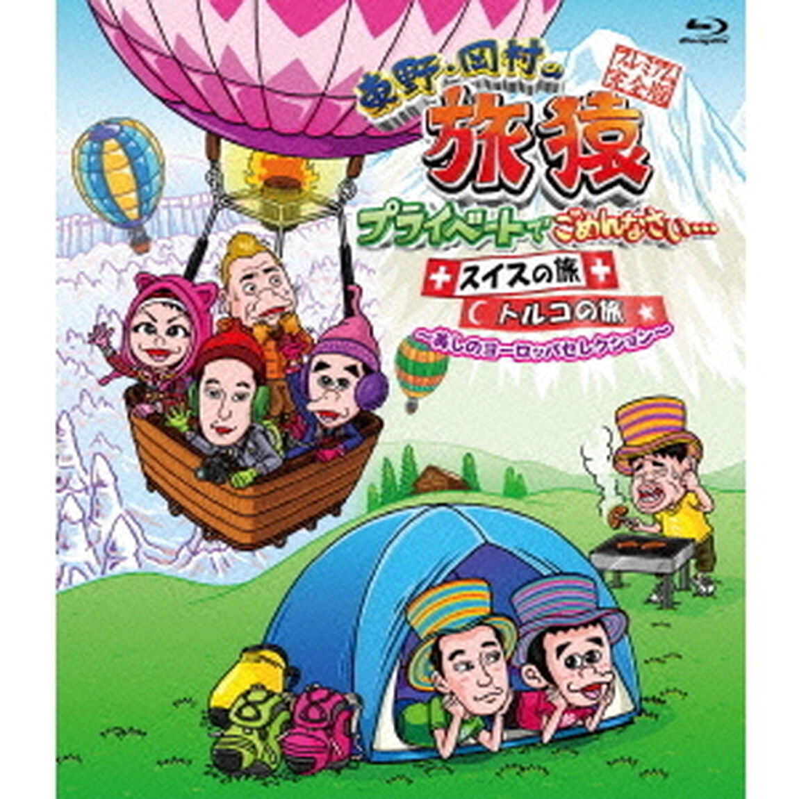 東野・岡村の旅猿　プライベートでごめんなさい&hellip;　スイスの旅　トルコの旅　プレミアム完全版〜美しのヨーロッパセレクション〜（Ｂｌｕ－ｒａｙ　Ｄｉｓｃ）