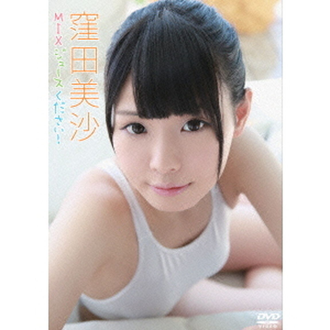 MIXジュースください！（ＤＶＤ）