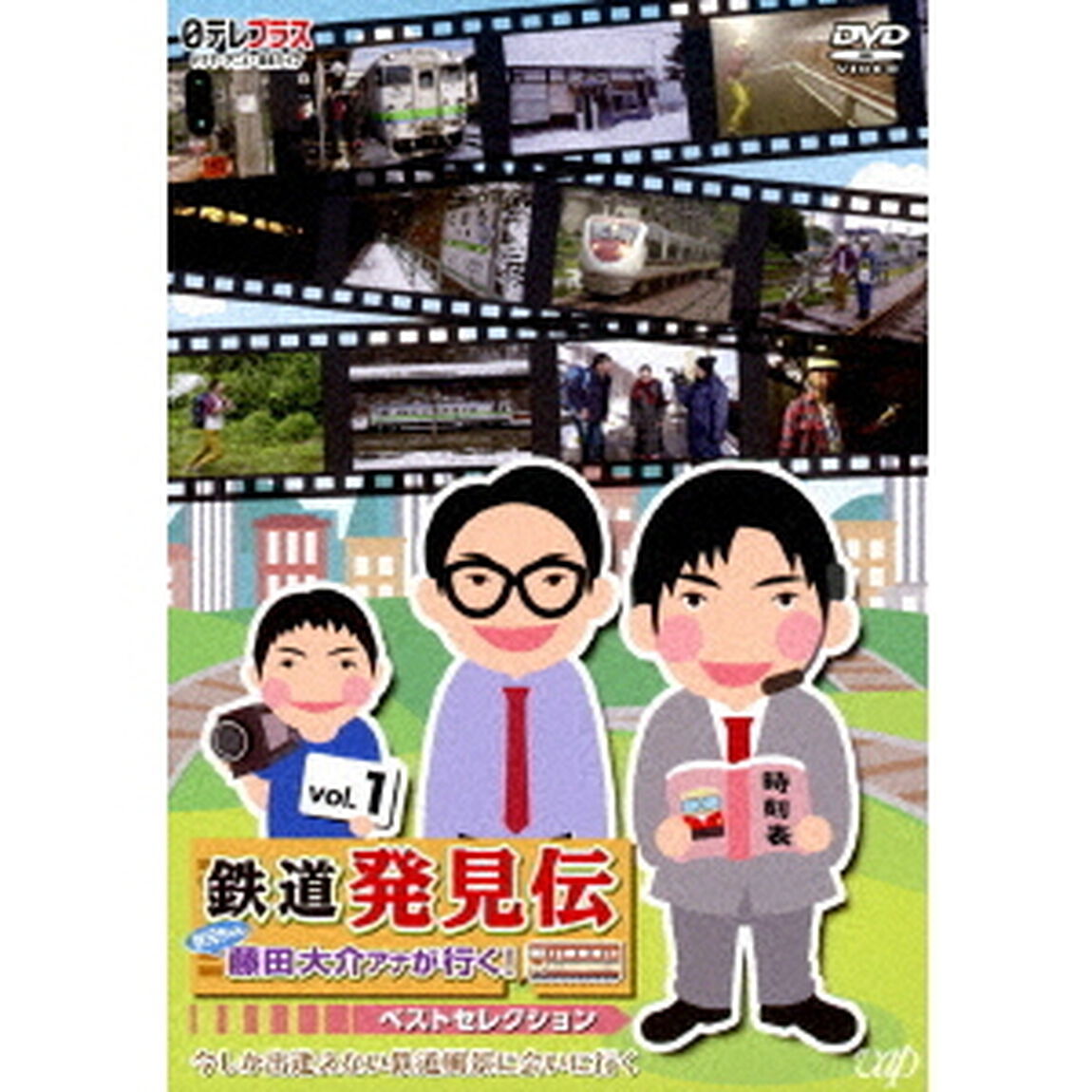 鉄道発見伝　鉄兄ちゃん藤田大介アナが行く！　ベストセレクション　vol．1（ＤＶＤ）