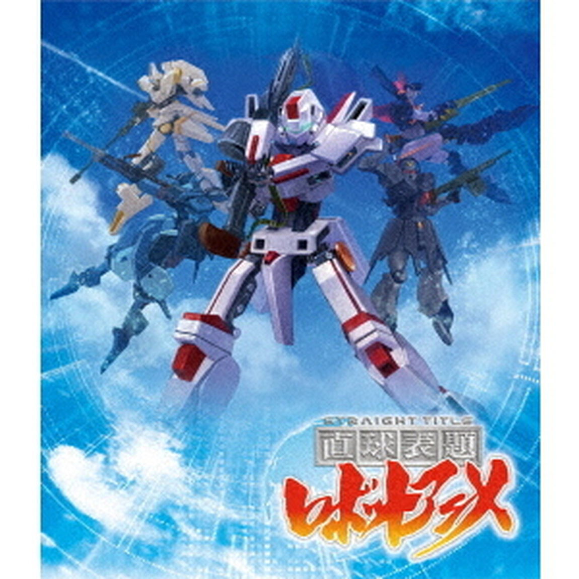 「直球表題ロボットアニメ」全話いっき見ブルーレイ（Ｂｌｕ－ｒａｙ　Ｄｉｓｃ）