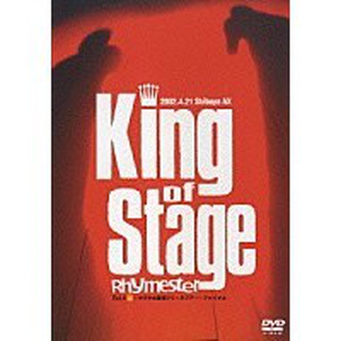 キング・オブ・ステージ　Vol．4　〜ウワサの真相リリースツアー〜ファイナル（ＤＶＤ）