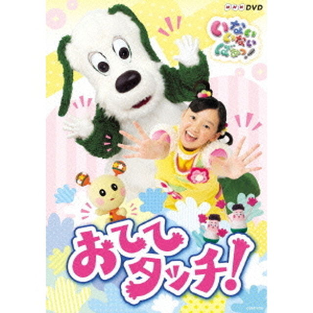 いないいないばあっ！　おててタッチ！（ＤＶＤ）