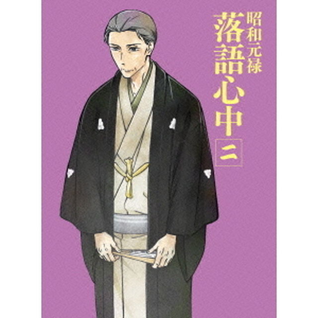 昭和元禄落語心中 二 ＜数量限定生産版＞（ＤＶＤ）