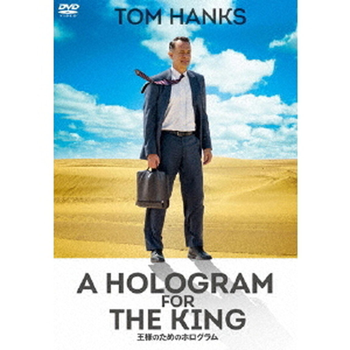 王様のためのホログラム（ＤＶＤ）