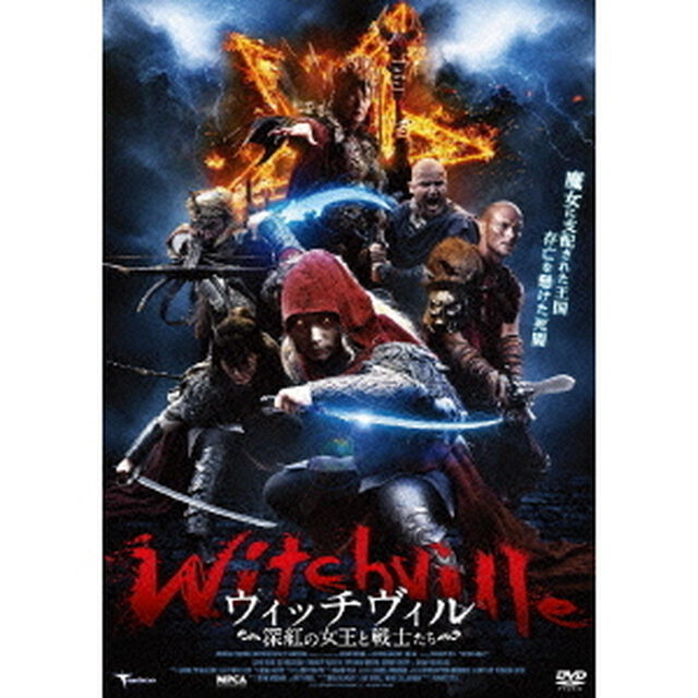 ウィッチヴィル　深紅の女王と戦士たち（ＤＶＤ）