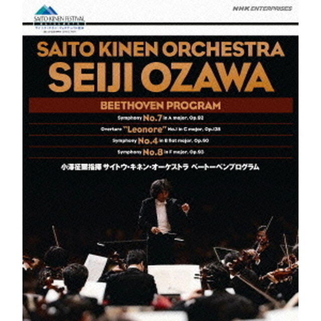 小澤征爾指揮　サイトウ・キネン・オーケストラ　ベートーベンプログラム（Ｂｌｕ－ｒａｙ　Ｄｉｓｃ）
