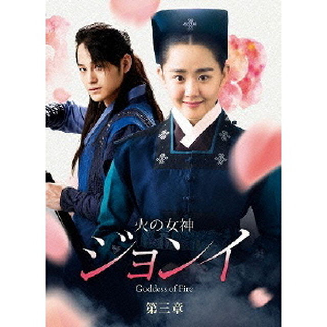火の女神ジョンイ≪ノーカット完全版≫　DVD－BOX　第三章（ＤＶＤ）