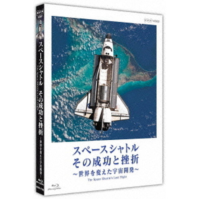 スペースシャトル　その成功と挫折〜世界を変えた宇宙開発〜The　Space　Shuttle&rsquo;s　Last　Flight（Ｂｌｕ－ｒａｙ　Ｄｉｓｃ）