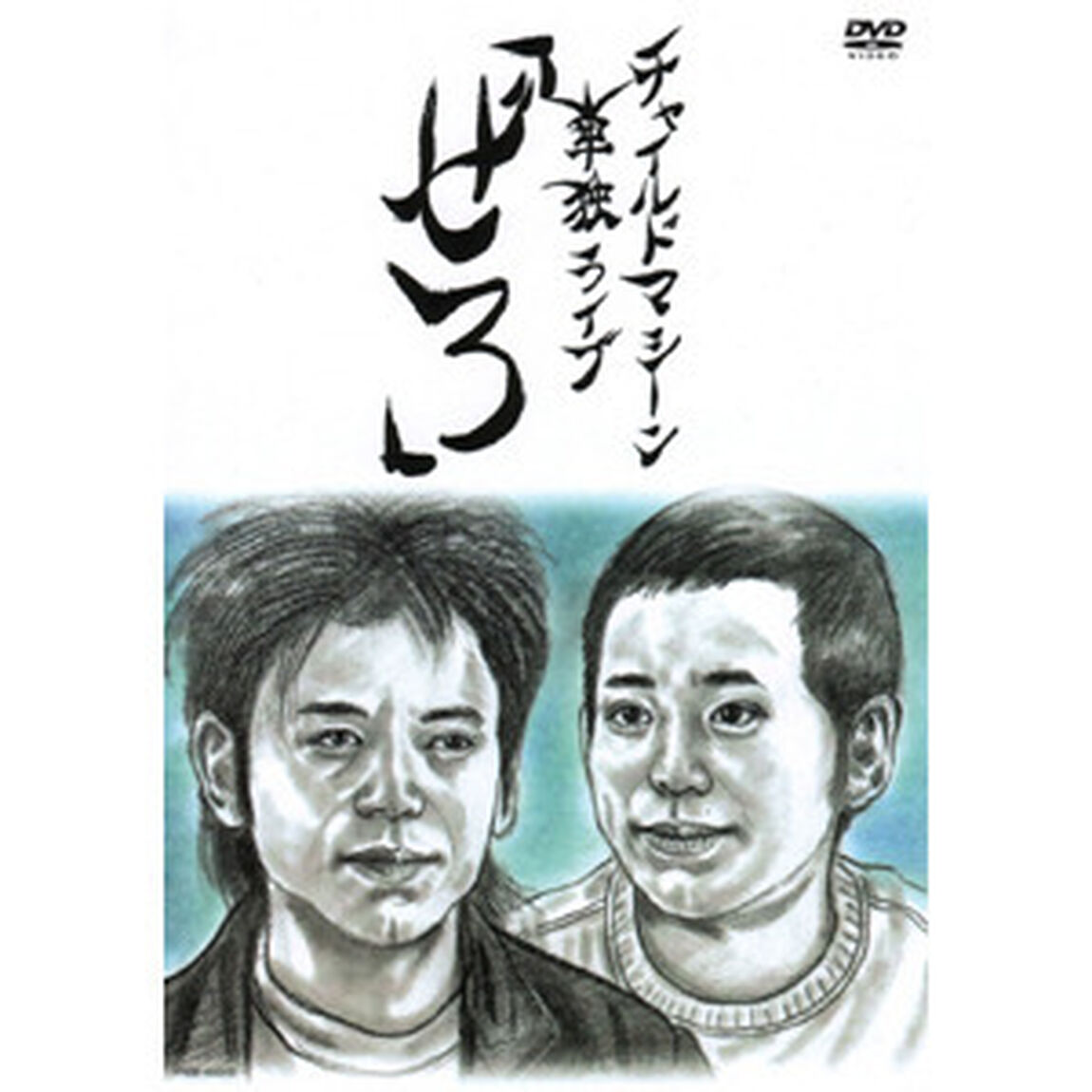 ぜろ（ＤＶＤ）
