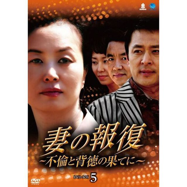 妻の報復　〜不倫と背徳の果てに〜　DVD－BOX5（ＤＶＤ）