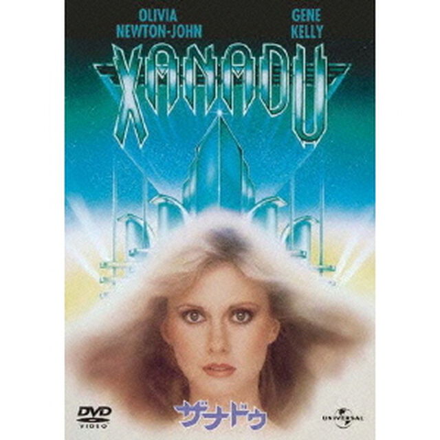 ザナドゥ（ＤＶＤ）
