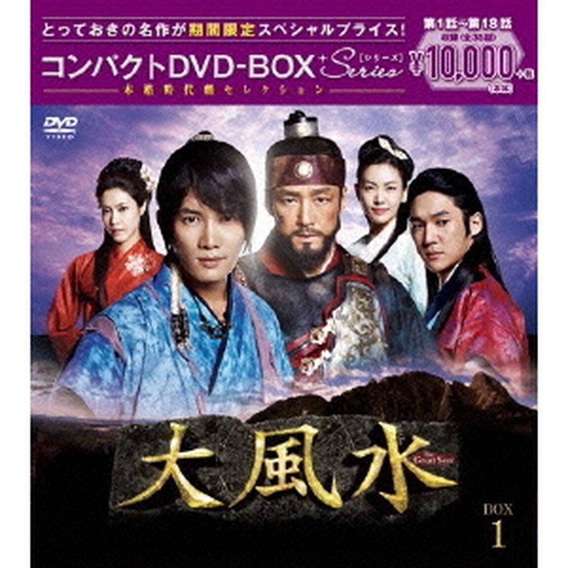 大風水 《ノーカット版》 コンパクトDVD-BOX 1 ＜期間限定スペシャルプライス版＞（ＤＶＤ）