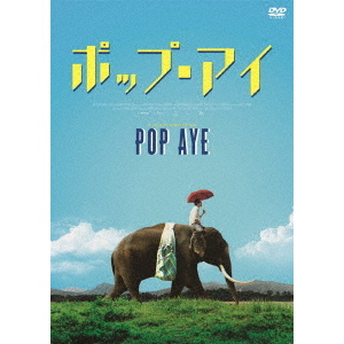 ポップ・アイ（ＤＶＤ）