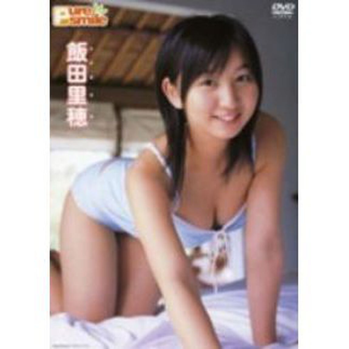 ピュア・スマイル 飯田里穂（ＤＶＤ）