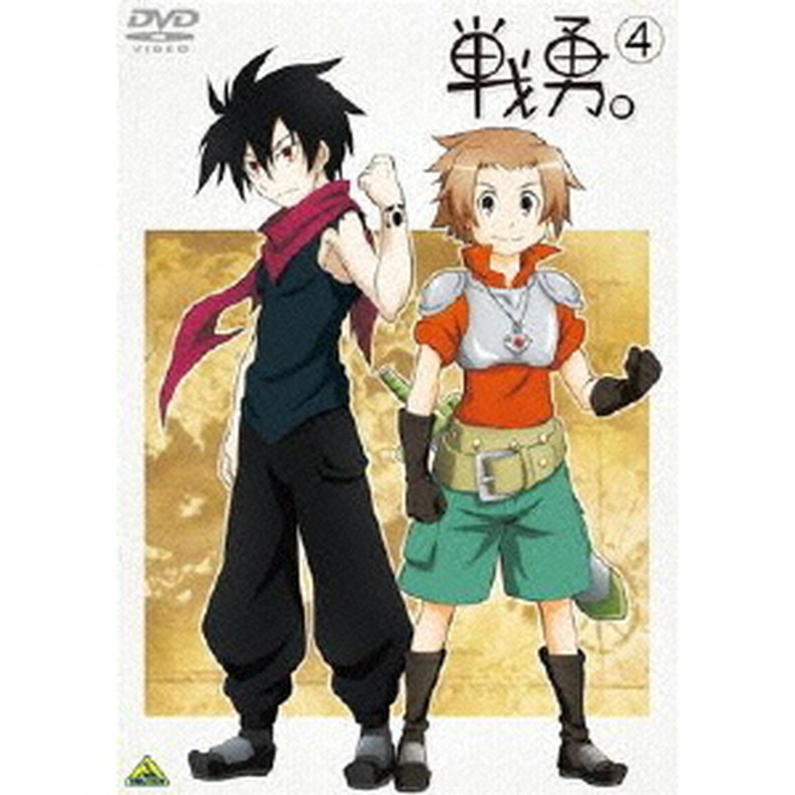 戦勇。　第4巻（ＤＶＤ）