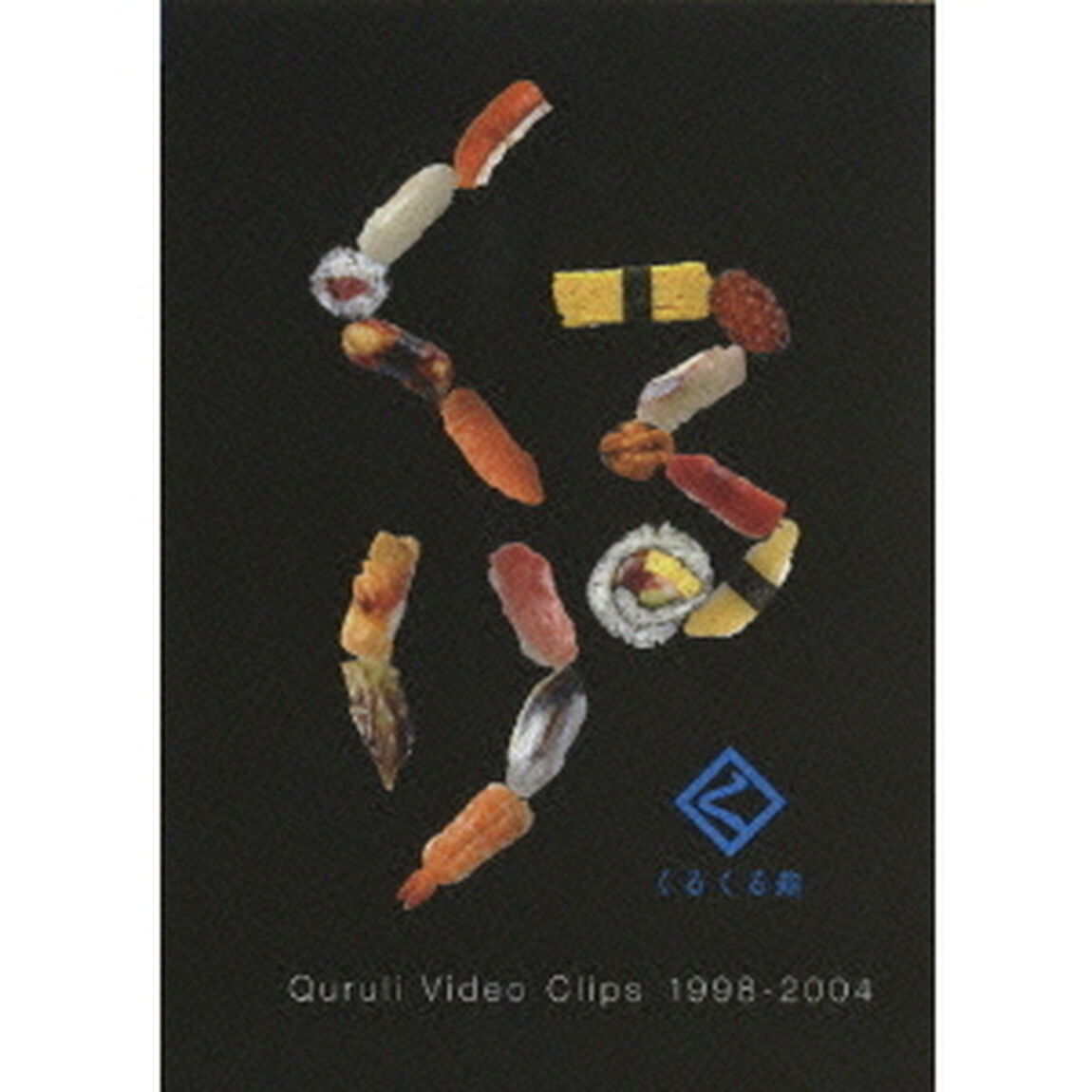 くるくる鮨　Quruli　Video　Clips　1998－2004（ＤＶＤ）