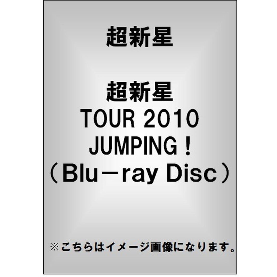 超新星　TOUR　2010　JUMPING！（Ｂｌｕ－ｒａｙ　Ｄｉｓｃ）