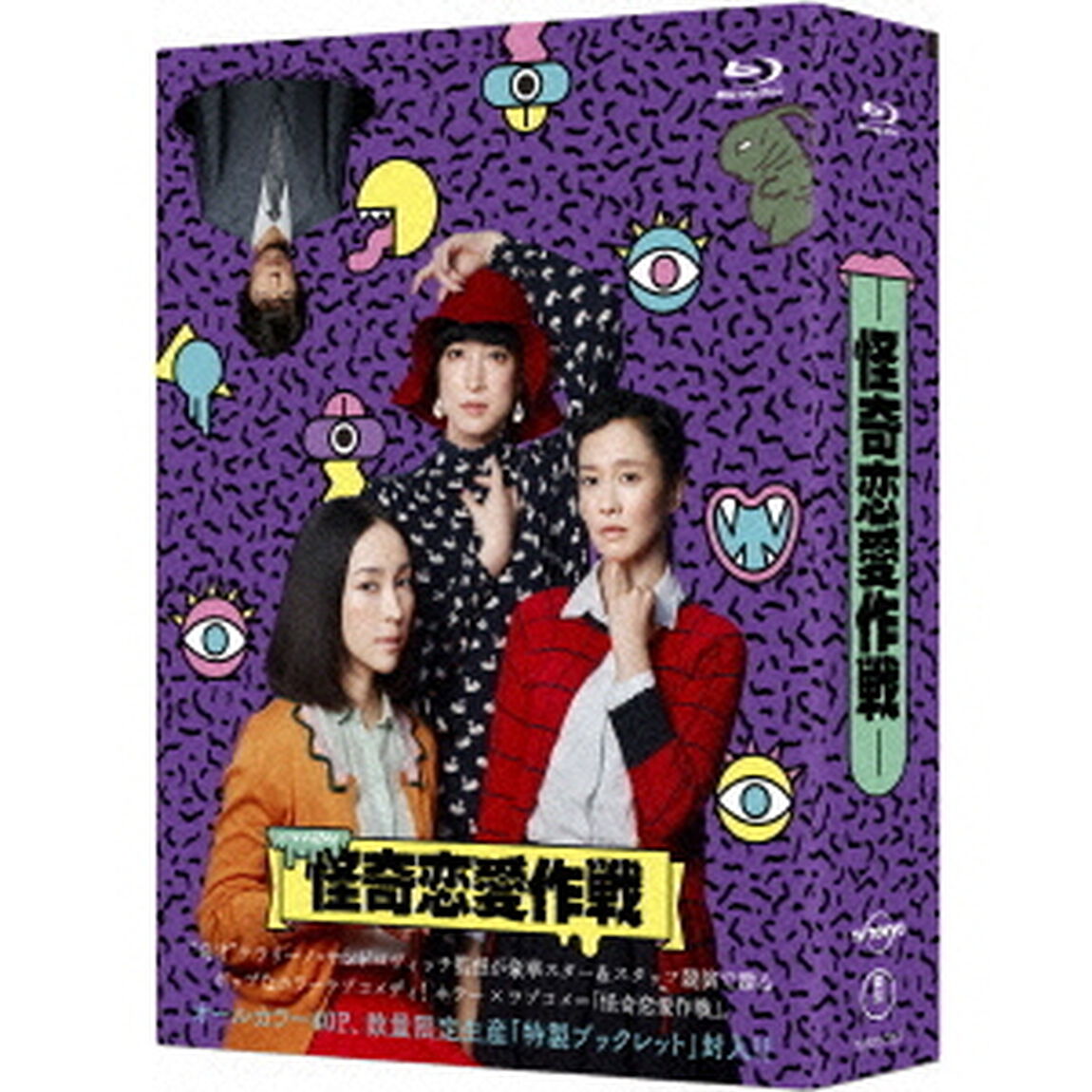 怪奇恋愛作戦　Blu－ray　BOX（Ｂｌｕ－ｒａｙ　Ｄｉｓｃ）
