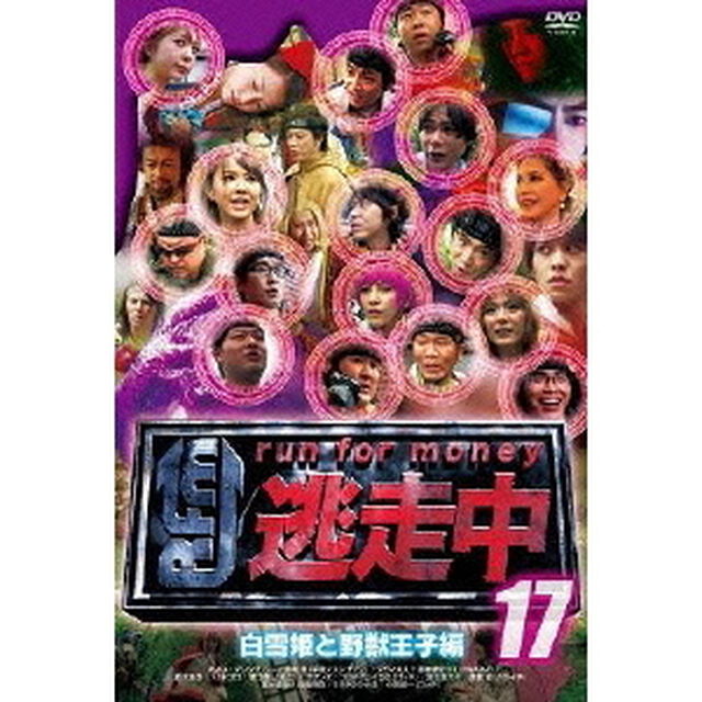 逃走中17　〜run　for　money〜　白雪姫と野獣王子編（ＤＶＤ）