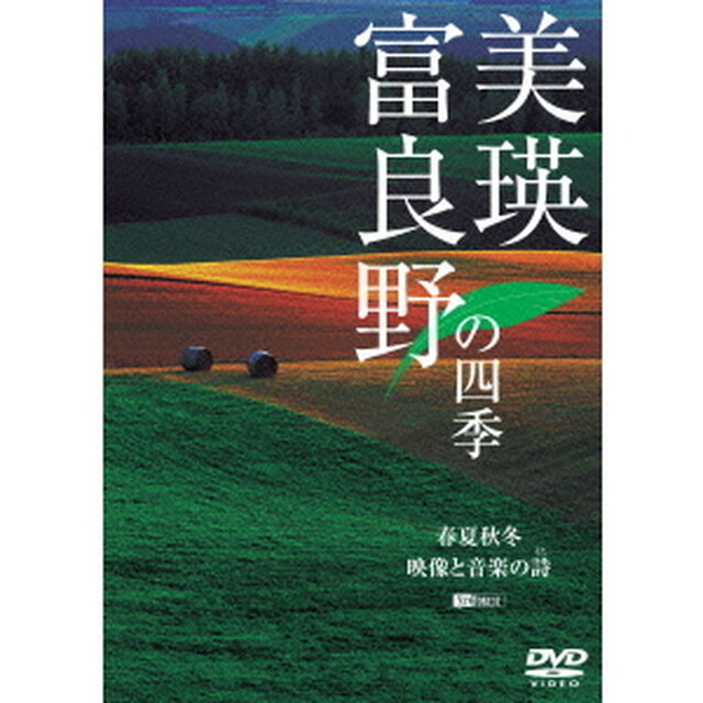 美瑛・富良野の四季　春夏秋冬・映像と音楽の詩（うた）（ＤＶＤ）