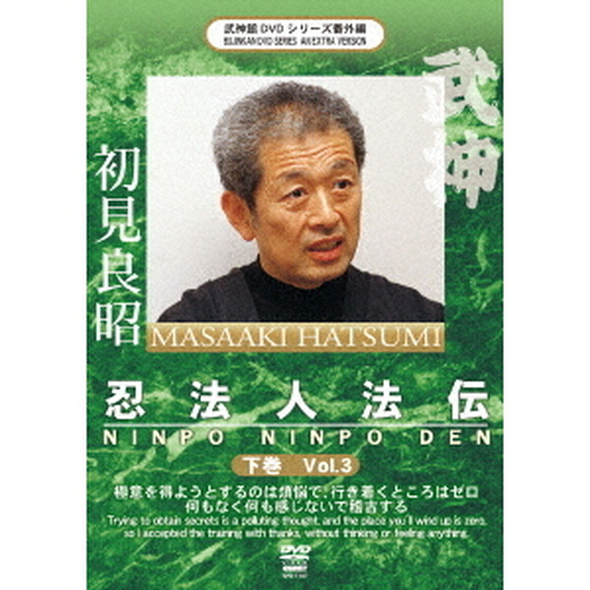 初見良昭　忍法人法伝　下巻（ＤＶＤ）