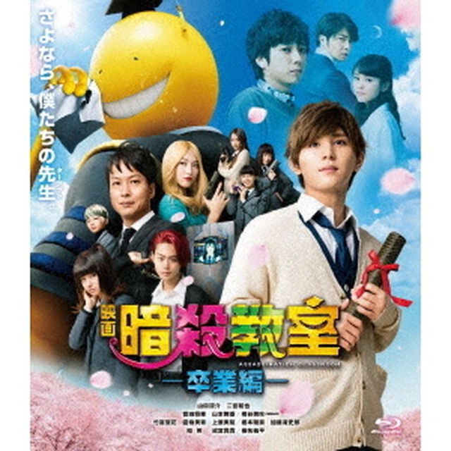 映画　暗殺教室〜卒業編〜　スタンダード・エディション（Ｂｌｕ－ｒａｙ　Ｄｉｓｃ）