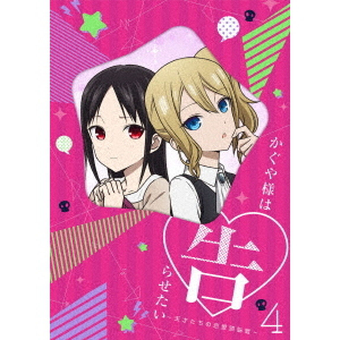かぐや様は告らせたい〜天才たちの恋愛頭脳戦〜4（ＤＶＤ）