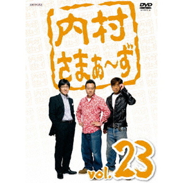 内村さまぁ〜ず　vol．23（ＤＶＤ）