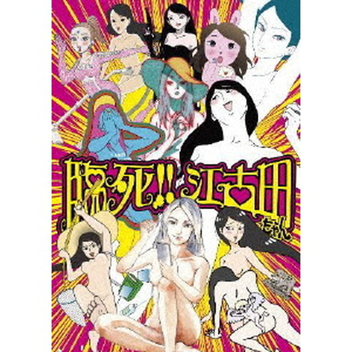 「臨死！！　江古田ちゃん」Blu－ray　Box（Ｂｌｕ－ｒａｙ　Ｄｉｓｃ）