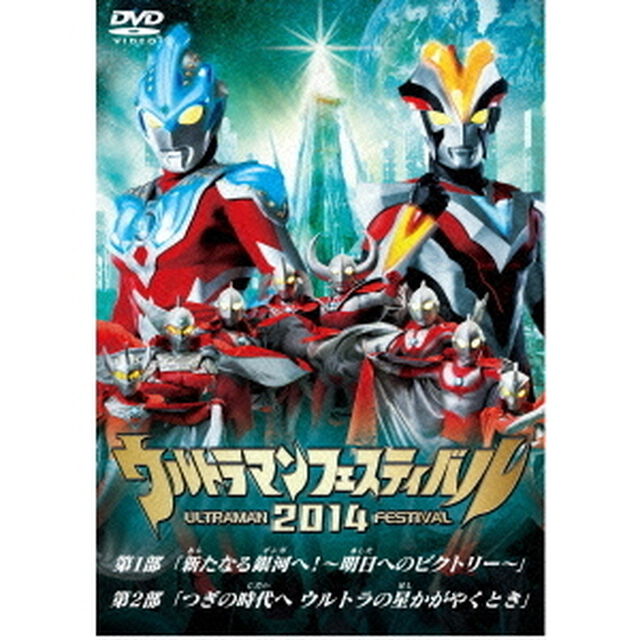 ウルトラマンフェスティバル2014　スペシャルプライスセット（ＤＶＤ）