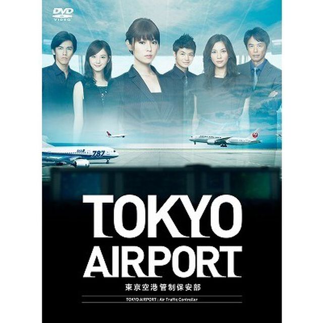 TOKYOエアポート〜東京空港管制保安部〜　DVD－BOX（ＤＶＤ）
