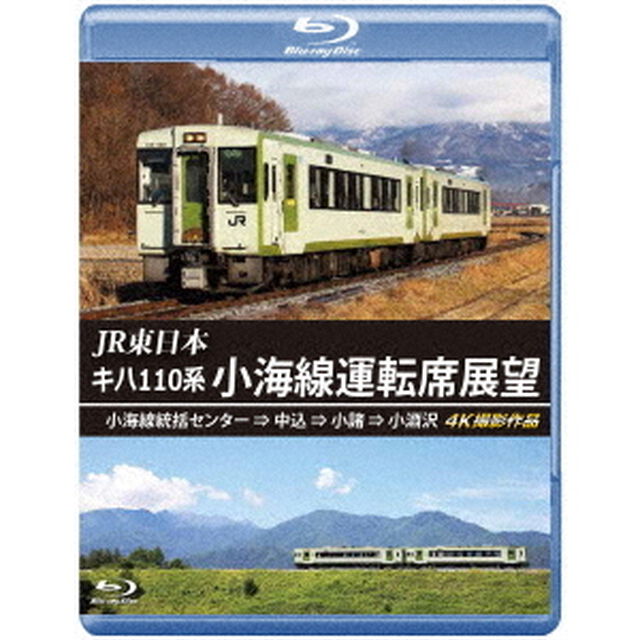 JR東日本　キハ110系　小海線運転席展望　小海線統括センター　&rArr;　中込　&rArr;　小諸　&rArr;　小淵沢　4K撮影作品（Ｂｌｕ－ｒａｙ　Ｄｉｓｃ）