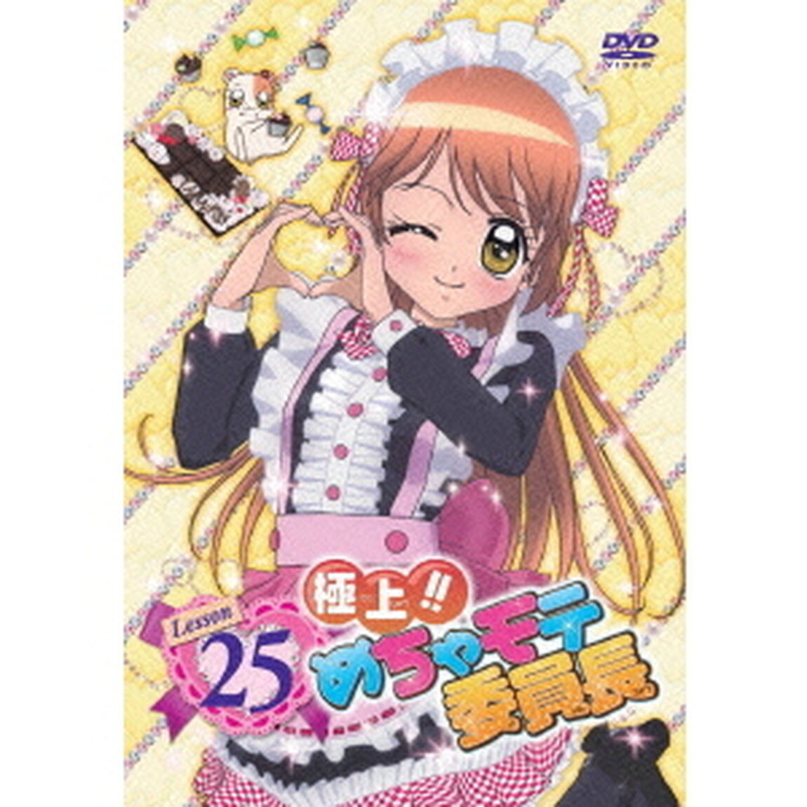 極上！！めちゃモテ委員長　Lesson25（ＤＶＤ）