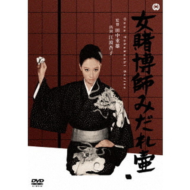 女賭博師みだれ壷（ＤＶＤ）