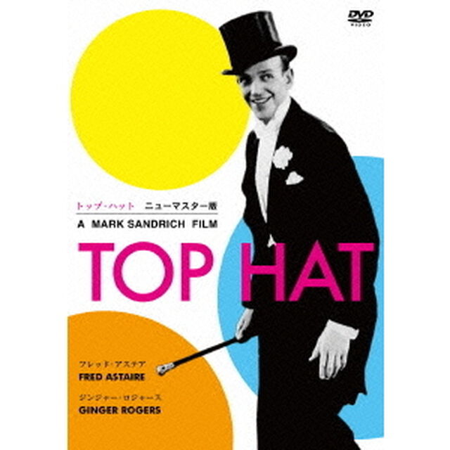 トップ・ハット　ニューマスター版（ＤＶＤ）