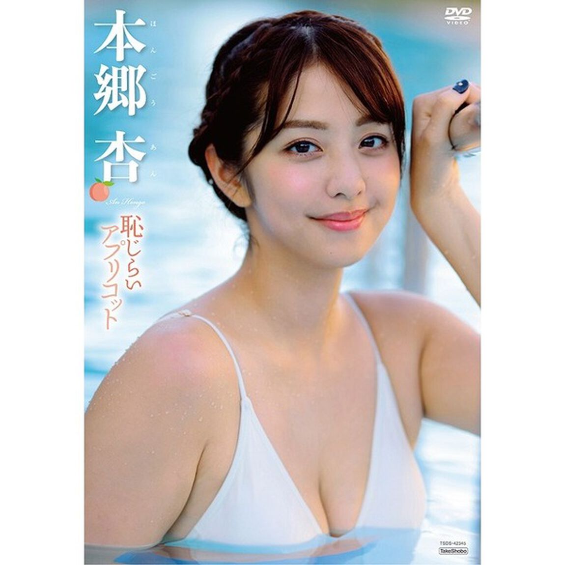 恥じらいアプリコット（ＤＶＤ）