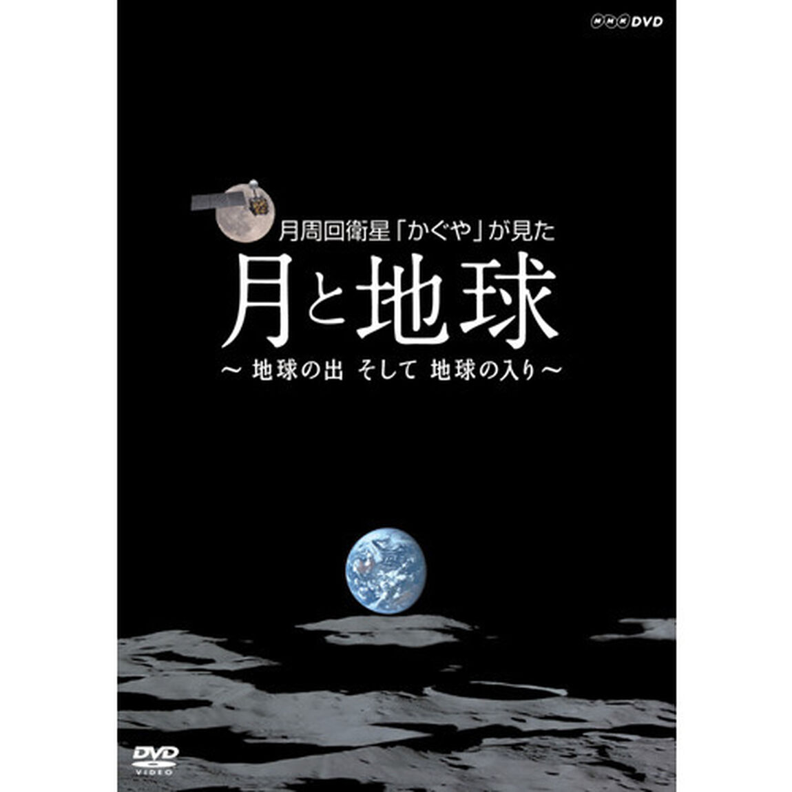 NHK DVD 月周回衛星「かぐや」が見た月と地球 〜地球の出 そして 地球の入〜（ＤＶＤ）