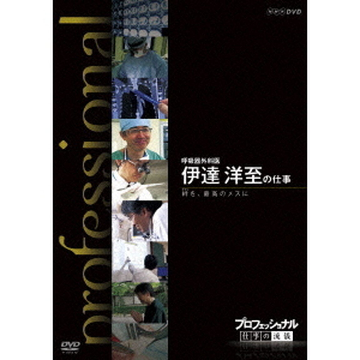 プロフェッショナル　仕事の流儀　呼吸器外科医　伊達洋至の仕事　絆を、最高のメスに（ＤＶＤ）