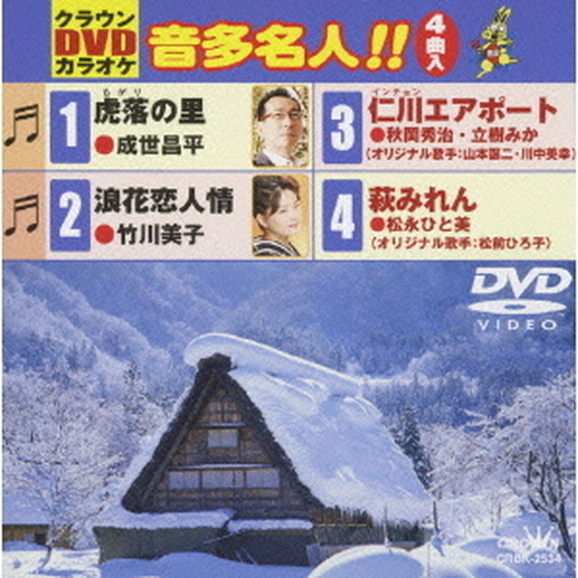 クラウンDVDカラオケ　音多名人！！（ＤＶＤ）